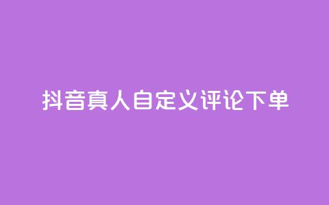 抖音真人自定义评论下单,快手24小时购买平台 - 快手涨粉一分钱网站 快手点赞卡盟在线平台  第1张