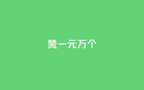 Qq赞一元1万个,快手免费获赞一元一百 - 低价卡盟全网低价 dy刷全网最低价  第1张