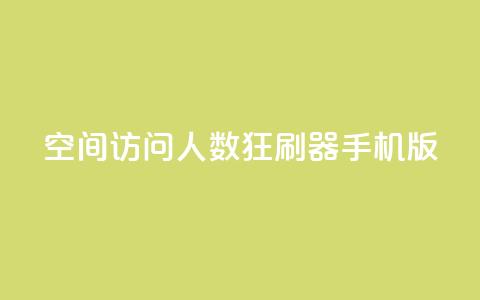 qq空间访问人数狂刷器手机版 - 手机版QQ空间访问人数增加器的新方法!  第1张