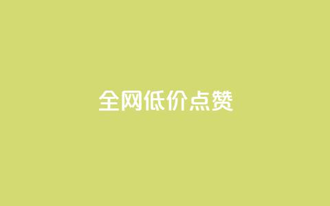 qq全网低价点赞100,快手粉丝超不过1980怎么办 - qq主页名片点赞1元十万 今日头条24小时下单  第1张
