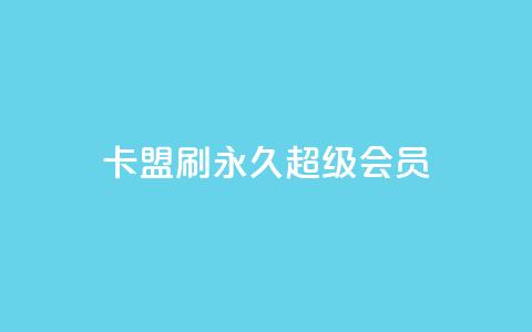 qq卡盟刷永久超级会员,自助商城抖音 - 拼多多助力助手24小时客服电话 被拼多多自己下单了怎么办  第1张