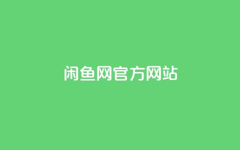 闲鱼网官方网站,自助下单平台业务网 - 网红商城自助下单网址是多少 快手自助平台在线下单正规  第1张