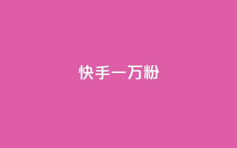快手一万粉,最低价qq业务平台官网 - 黑科技查看对方抖音关注了谁 ks免费业务平台call  第1张