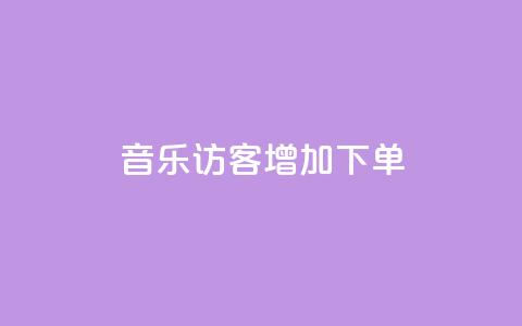 qq音乐访客增加下单 - 最便宜24小时自助下单软件下载  第1张