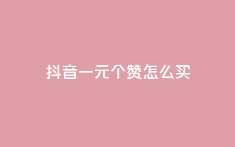 抖音一元100个赞怎么买,qq空间业务网 - 拼多多无限刀软件 想在拼多多开店怎么弄  第1张