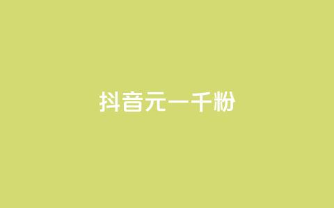 抖音6元一千粉,抖音涨粉可以花钱买吗 - 业务24小时下单平台 qq动态免费秒赞的软件  第1张