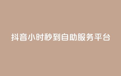 抖音24小时秒到自助服务平台,抖音云端商城黑科技项目 - 抖音1元100赞 抖音作品赞24小时平台  第1张