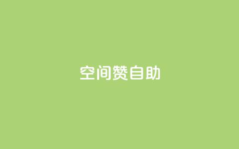qq空间赞自助 - qq空间自助赞功能全解析!  第1张