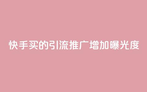 快手买的引流推广增加曝光度,空间赞24小时自助下单网站 - 拼多多互助网站在线刷0.1 拼多多助力顺序怎么排的  第1张