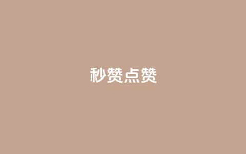 ks秒赞点赞,qq空间免费增加访客 - 1元1000粉 下单平台 卡盟24小时下单平台QQ  第1张