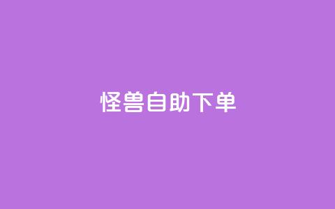 怪兽自助下单app,回森24小时自助下单网红商城 - 拼多多助力网站便宜 品牌授权一般交多少钱  第1张