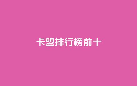 卡盟排行榜前十,qq名赞购买入口在哪里 - KS自定义评论网站 抖音1元1000赞  第1张