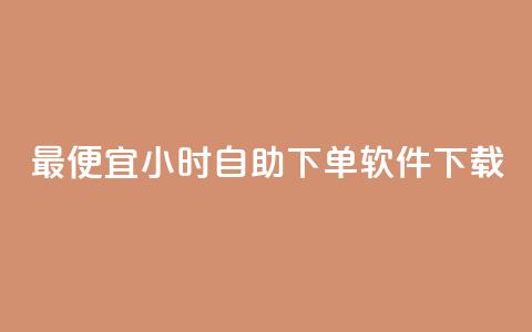最便宜24小时自助下单软件下载,快手免费网站 - 快手call购买 卡盟dy业务  第1张