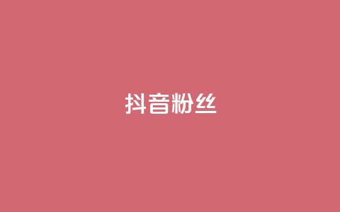 抖音粉丝,qq空间访客量便宜 - 拼多多自助砍价网站 拼多多砍价app有哪些  第1张