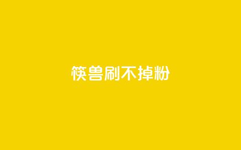 筷兽刷不掉粉,抖音24小时自助服务平台卡盟 - qq24小时自助下单全网最低价 qq动态浏览和访问有什么区别  第1张