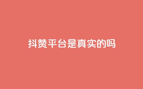 抖赞平台是真实的吗 - 抖赞平台靠谱吗？真实用户经验揭秘!  第1张