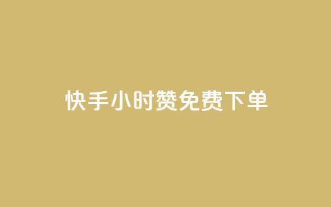 快手24小时100赞免费下单,qq免费秒赞业务网站平台 - 拼多多700元是诈骗吗 拼多多上货精灵官网  第1张