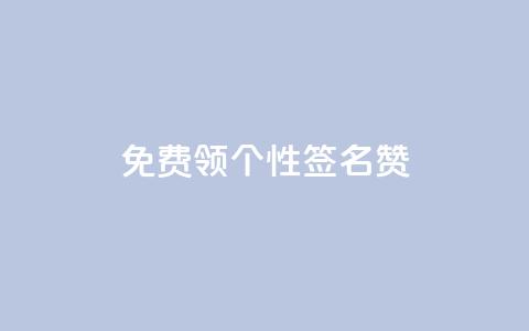 免费领qq个性签名赞,qq空间刷留言网站 - 拼多多助力网站新用户 拼多多提现到元宝后面还有啥  第1张
