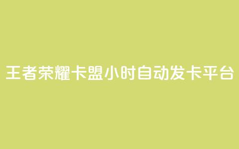 王者荣耀卡盟24小时自动发卡平台,抖音ios旧版本安装包 - 1块钱1w播放自助下单 抖音点赞关注评论价格  第1张