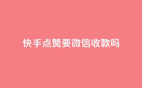 快手点赞要微信收款吗 - 今日头条粉丝24小时下单  第1张