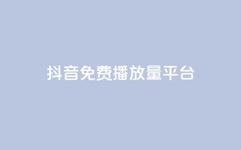 抖音免费播放量平台,抖音点赞评论人气快手平台 - ks一分钱一百赞 qq里面怎么没有闪照功能了  第1张