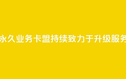 永久QQ业务卡盟，持续致力于升级服务  第1张