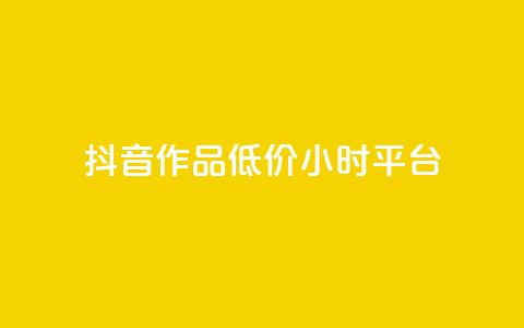 抖音作品低价24小时平台,qq空间说说赞平台真人免费 - 刷粉每天都掉粉正常吗 QQ名片1w  第1张