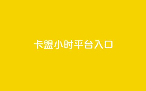 卡盟24小时平台入口,和平精英科技24小时自助下单 - 抖音评论业务下单24小时 快手24小时下单业务微信支付  第1张