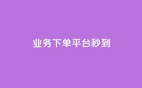 KS业务下单平台秒到,自助下单24小时平台ks - qq免费个性名片永久 今日头条矩阵怎么开通  第1张