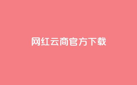 网红云商app官方下载,QQ空间访问量免费网站 - 拼多多砍一刀助力平台 拼多多点赞互助微信  第1张