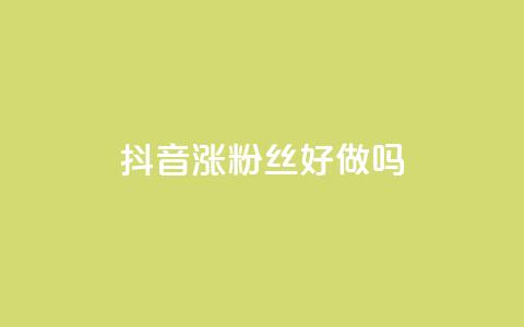 抖音涨粉丝好做吗,ins自助下单网站 - pdd新用户助力网站 如何安装电脑版拼多多软件  第1张
