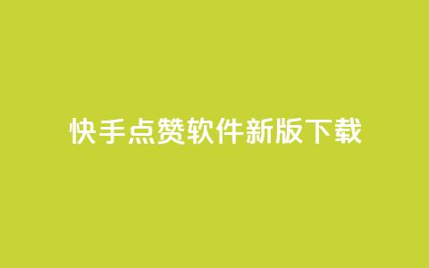 快手点赞软件新版下载,qq说说浏览秒赞 - 砍一刀助力平台app 拼多多有pc端吗  第1张