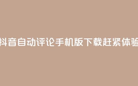 抖音自动评论手机版下载赶紧体验  第1张