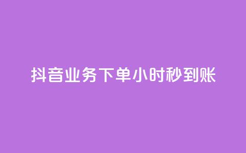 抖音业务下单24小时秒到账,抖音100粉丝涨到900粉丝难吗 - 抖音充值官方1:1 24小时自助下单云小店  第1张