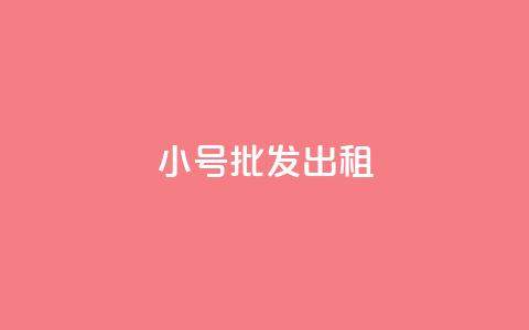 ks小号批发出租,快手买浏览交易平台 - 彩虹自动发卡网源码 卡盟超低价小马梦  第1张