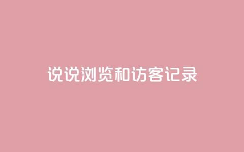 qq说说浏览和访客记录,qq空间为什么那么多人点赞 - 拼多多助力网址 拼多多假装买东西加微信拉群  第1张