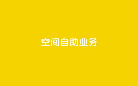 qq空间自助业务,免费领取100说说赞 - 卡盟最稳定的老平台 卡盟全网货源  第1张
