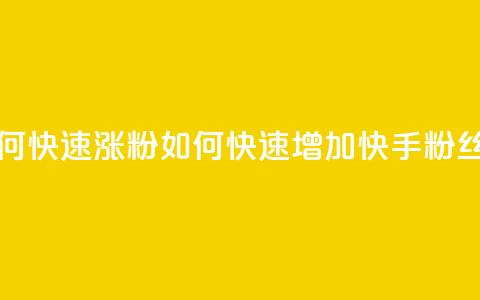 快手粉丝如何快速涨粉(如何快速增加快手粉丝数量)  第1张