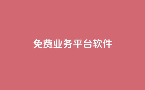 ks免费业务平台软件 - 探索KS免费业务平台软件的优势与应用。  第1张