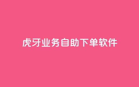 虎牙业务自助下单软件,快手最低价下单平台 - 秒赞助手QQ ks免费一键查看权限 第1张 虎牙业务自助下单软件,快手最低价下单平台 - 秒赞助手QQ ks免费一键查看权限 第1张