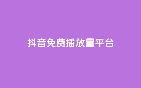 抖音免费播放量平台,qq空间动态说说点赞免费 - 拼多多0.01积分后面是什么 拼多多送70元真吗  第1张