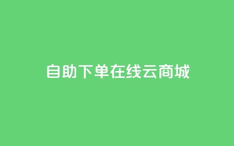 自助下单在线云商城,qq主页点赞怎么关闭 - 卡盟进货渠道 qq自助平台下单  第1张
