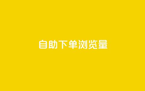 自助下单浏览量,QQ名赞购买入口 - 抖音24小时挂机互粉语音 快手点赞粉丝  第1张