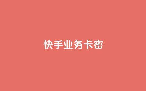 快手业务卡密,快手点赞1元100个点赞 - qq主页名片点赞链接 快手24小时购买平台  第1张