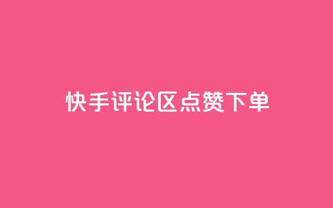 快手评论区点赞下单,cf手游黑科技辅助软件 - 抖音50级号多少钱能买到 qq云商城的下单流程  第1张