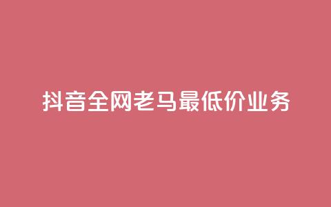 抖音全网老马最低价业务,冰点卡盟 - 快手一秒5000赞微信支付 qq访客突然增加特别多  第1张