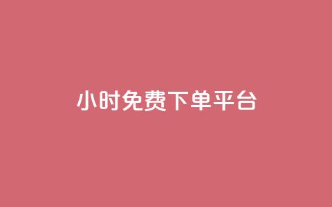 ks24小时免费下单平台,dy快手业务低价 - 抖音下单24小时最低价 快手业务下单平台  第1张
