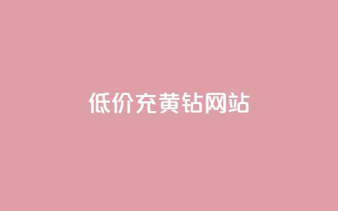 低价充黄钻网站,QQ低价会员网址 - 24小时收购支付宝实名账号 qq空间点赞自助下单平台  第1张