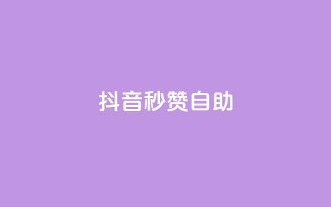 抖音秒赞自助,qq空间同一个人浏览量5次 - qq云商城的下单流程 qq每天获得7000个赞的方法  第1张