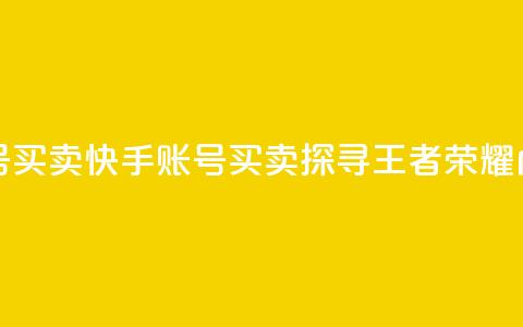 王者荣耀快手账号买卖 - 快手账号买卖：探寻王者荣耀内幕的秘密!  第1张